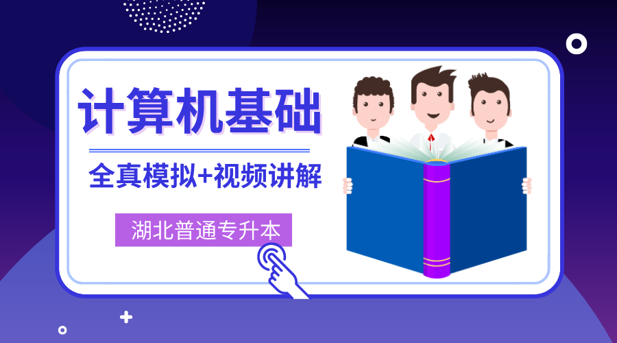 湖北专升本《计算机基础》全真模拟考试+视频讲解