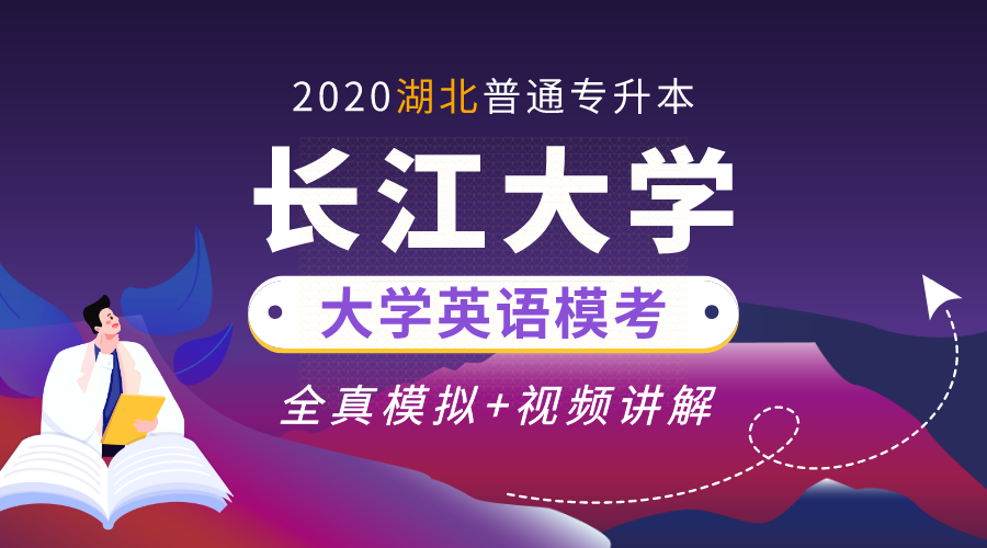 2020年湖北专升本【长江大学】英语全真模考+视频讲解