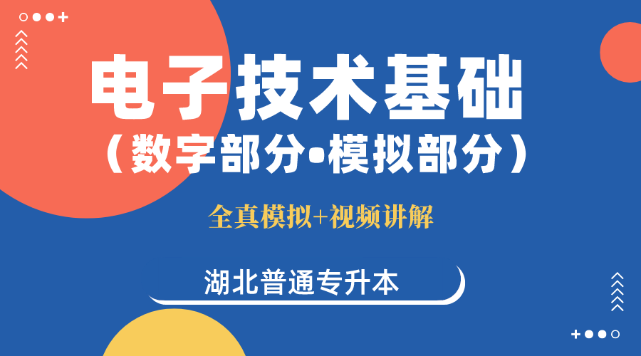 湖北专升本《电子技术基础（数字部分、模拟部分）》全真模拟考试