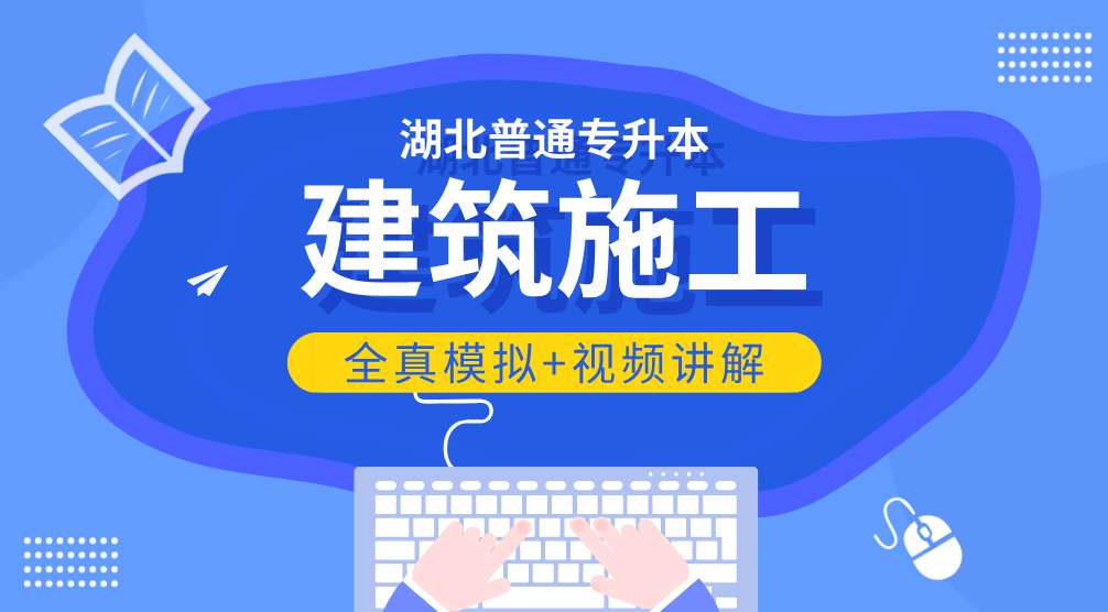 湖北专升本《建筑施工》全真模拟考试