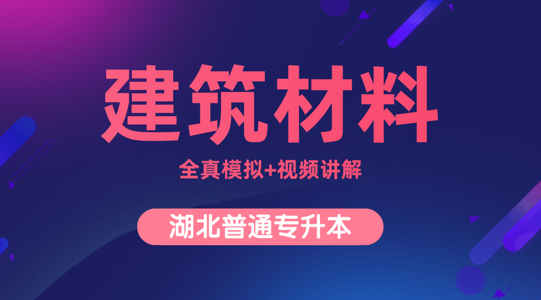 湖北专升本《建筑材料》全真模拟考试