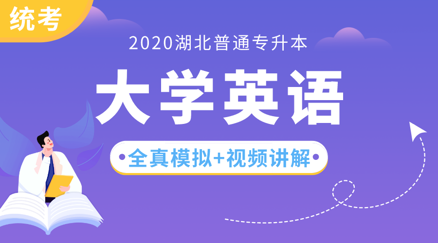 湖北专升本大学英语模拟考试【视频讲解】（5套）