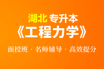 湖北普通专升本工程力学（面授）