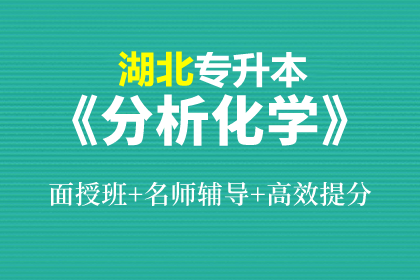 湖北普通专升本分析化学（面授）