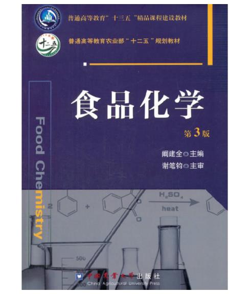 《食品化学（第三版）》，阚建全，中国农业大学出版社，2016年版 教材