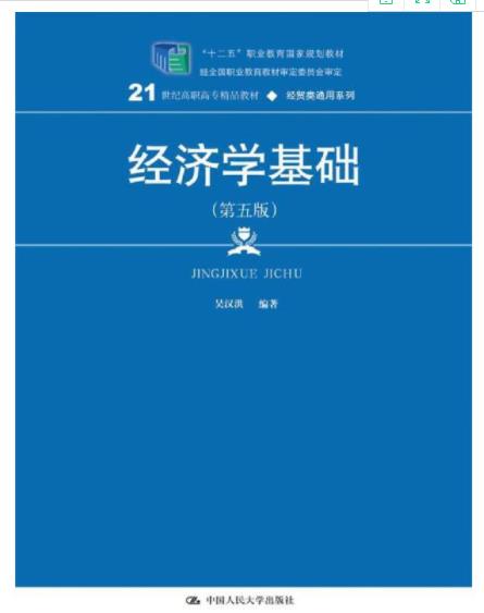 《经济学基础》.吴汉洪 中国人民大学出版社 第五版 教材