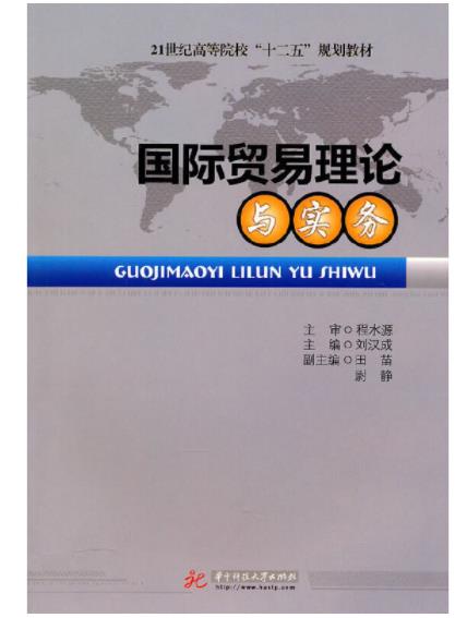 《国际贸易理论与实务》，刘汉成主编，华中科技大学出版社，2010年8月 教材