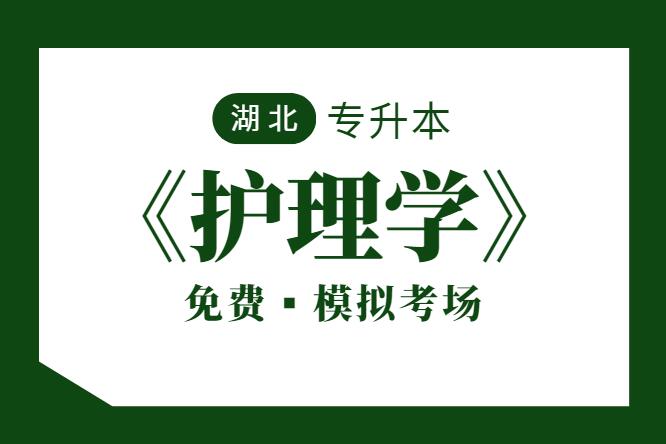 湖北专升本《护理学》模考练习（免费）