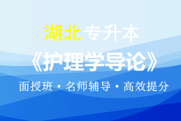 湖北普通专升本护理学导论（面授）