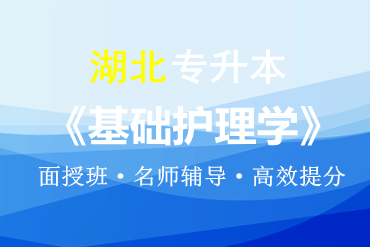 湖北普通专升本基础护理学（面授）