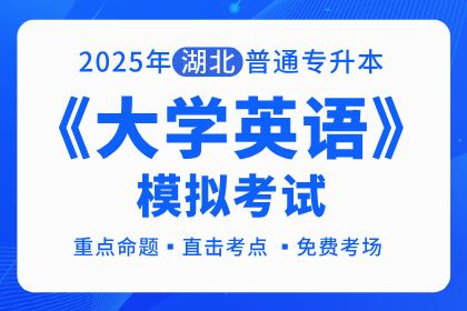 2025湖北普通专升本《大学英语》模考试卷