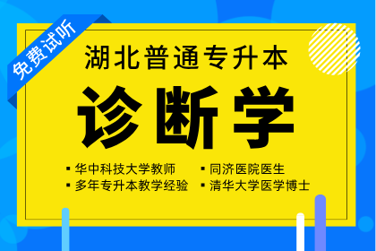 湖北普通专升本【诊断学】课程