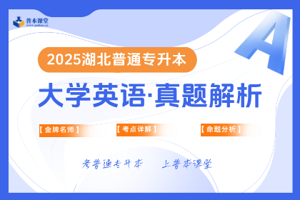 （免费）2025年湖北专升本【大学英语】真题解析