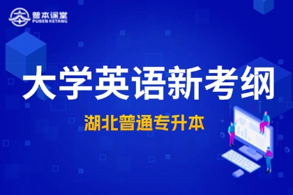 湖北省普通专升本【大学英语新考纲】
