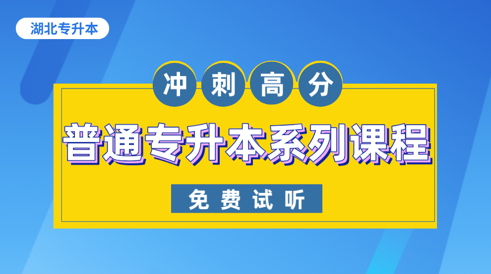 普通专升本在线课程