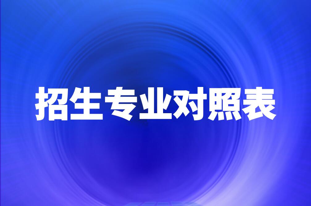 2022年湖北普通专升本招生专业对照表汇总