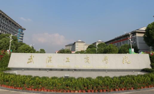 武汉工商.jpg