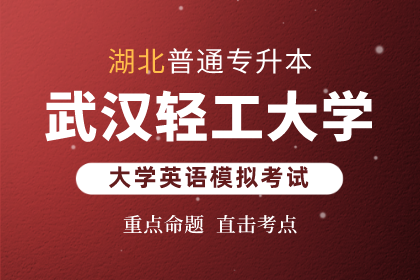 湖北专升本武汉轻工大学英语模拟考试
