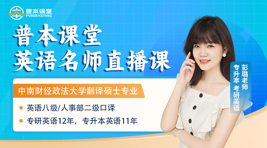 彭璐英语直播课
