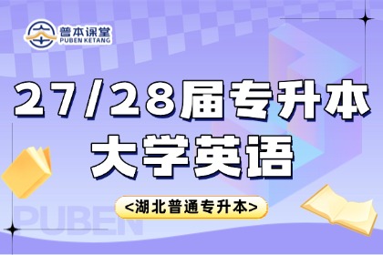 27/28届湖北统招专升本【大学英语】