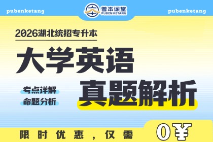 （免费）2026年湖北专升本【大学英语】真题解析